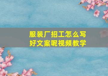 服装厂招工怎么写好文案呢视频教学