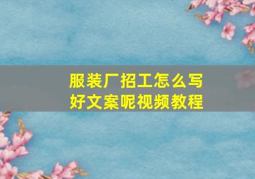 服装厂招工怎么写好文案呢视频教程