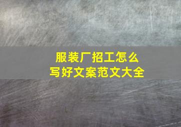 服装厂招工怎么写好文案范文大全