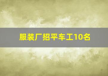 服装厂招平车工10名