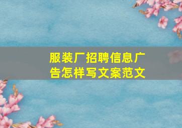 服装厂招聘信息广告怎样写文案范文