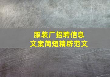 服装厂招聘信息文案简短精辟范文