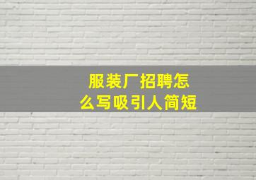 服装厂招聘怎么写吸引人简短