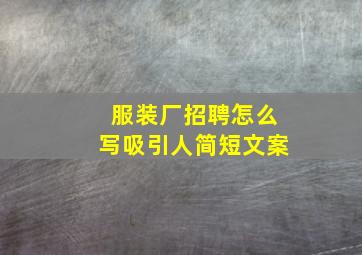 服装厂招聘怎么写吸引人简短文案