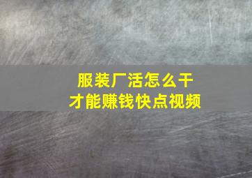 服装厂活怎么干才能赚钱快点视频