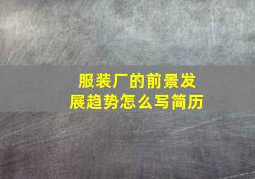 服装厂的前景发展趋势怎么写简历