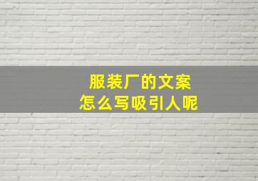 服装厂的文案怎么写吸引人呢