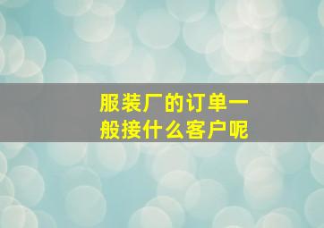 服装厂的订单一般接什么客户呢