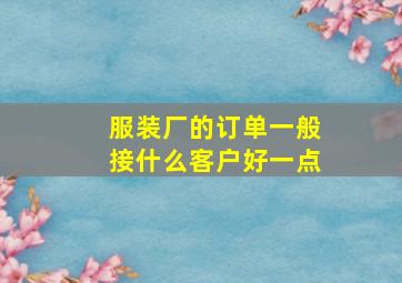 服装厂的订单一般接什么客户好一点