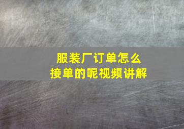 服装厂订单怎么接单的呢视频讲解