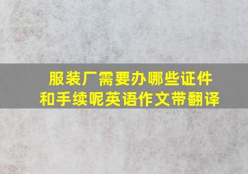 服装厂需要办哪些证件和手续呢英语作文带翻译