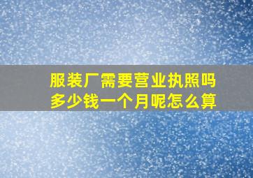 服装厂需要营业执照吗多少钱一个月呢怎么算