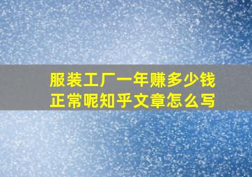 服装工厂一年赚多少钱正常呢知乎文章怎么写