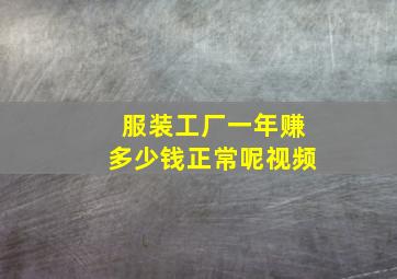 服装工厂一年赚多少钱正常呢视频