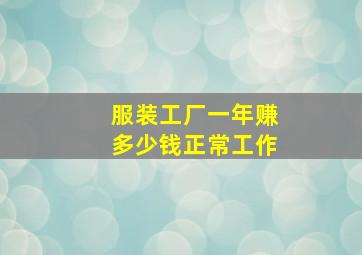 服装工厂一年赚多少钱正常工作