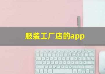 服装工厂店的app