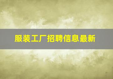 服装工厂招聘信息最新