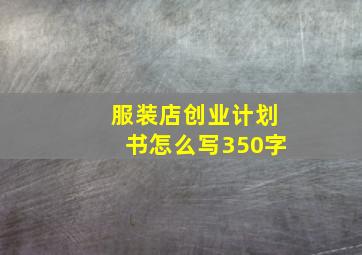 服装店创业计划书怎么写350字