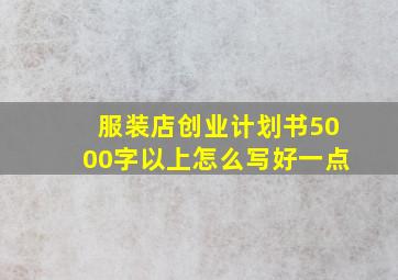 服装店创业计划书5000字以上怎么写好一点