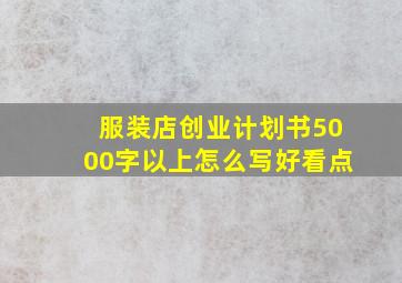 服装店创业计划书5000字以上怎么写好看点