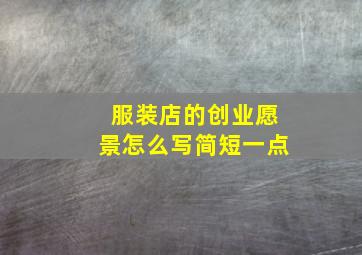 服装店的创业愿景怎么写简短一点