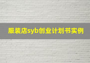 服装店syb创业计划书实例