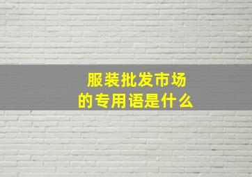 服装批发市场的专用语是什么