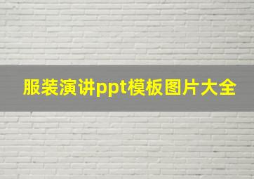 服装演讲ppt模板图片大全