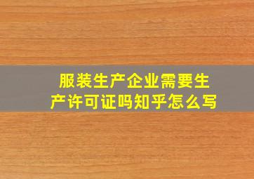 服装生产企业需要生产许可证吗知乎怎么写