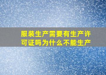 服装生产需要有生产许可证吗为什么不能生产