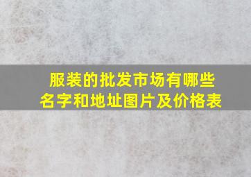 服装的批发市场有哪些名字和地址图片及价格表