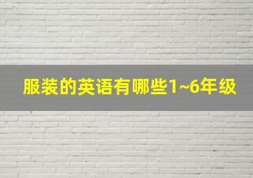 服装的英语有哪些1~6年级