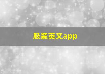 服装英文app