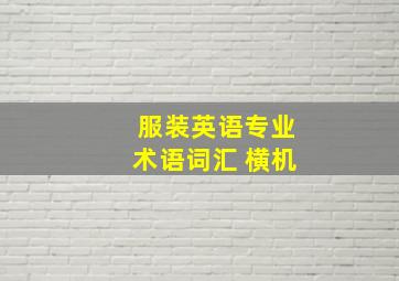 服装英语专业术语词汇 横机