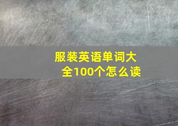 服装英语单词大全100个怎么读