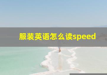 服装英语怎么读speed