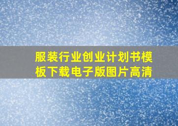 服装行业创业计划书模板下载电子版图片高清