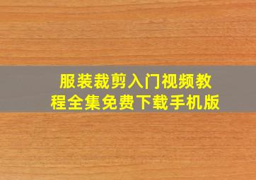 服装裁剪入门视频教程全集免费下载手机版