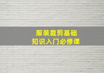 服装裁剪基础知识入门必修课