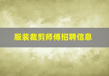 服装裁剪师傅招聘信息