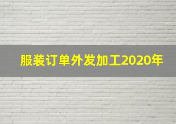 服装订单外发加工2020年