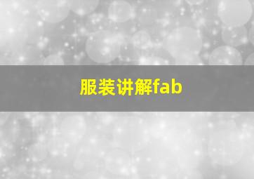 服装讲解fab