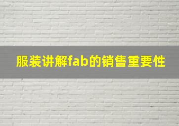 服装讲解fab的销售重要性