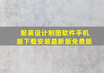 服装设计制图软件手机版下载安装最新版免费版