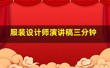 服装设计师演讲稿三分钟