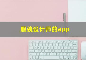 服装设计师的app