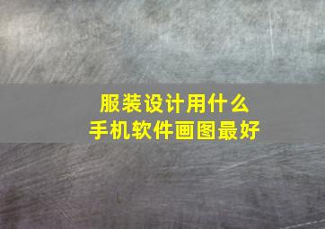 服装设计用什么手机软件画图最好