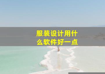 服装设计用什么软件好一点