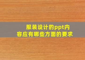 服装设计的ppt内容应有哪些方面的要求