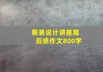 服装设计讲座观后感作文800字